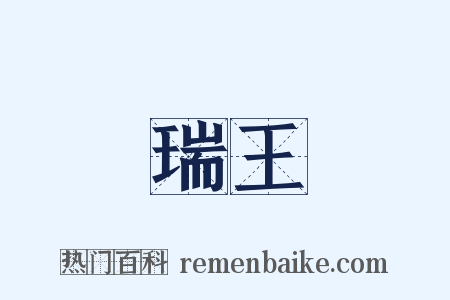 瑞王是什么意思的图片